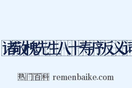 诸敬槐先生八十寿序反义词是什么意思的图片
